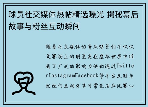 球员社交媒体热帖精选曝光 揭秘幕后故事与粉丝互动瞬间
