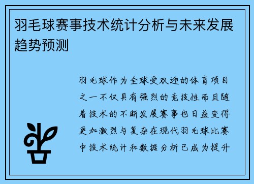羽毛球赛事技术统计分析与未来发展趋势预测 羽毛球赛事技术统计分析与未来发展趋势预测