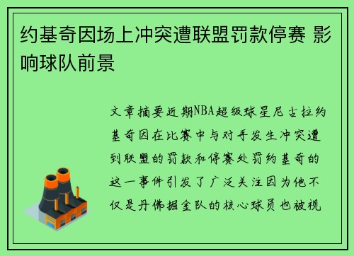 约基奇因场上冲突遭联盟罚款停赛 影响球队前景 约基奇因场上冲突遭联盟罚款停赛 影响球队前景