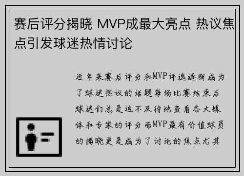 赛后评分揭晓 MVP成最大亮点 热议焦点引发球迷热情讨论 赛后评分揭晓 MVP成最大亮点 热议焦点引发球迷热情讨论