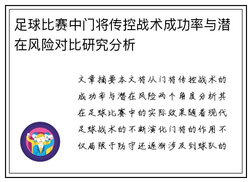 足球比赛中门将传控战术成功率与潜在风险对比研究分析 足球比赛中门将传控战术成功率与潜在风险对比研究分析