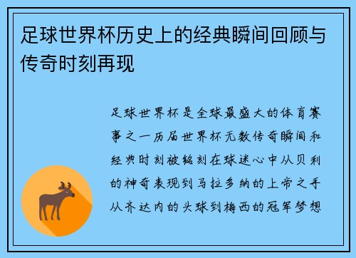足球世界杯历史上的经典瞬间回顾与传奇时刻再现 足球世界杯历史上的经典瞬间回顾与传奇时刻再现