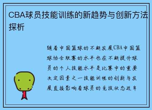 CBA球员技能训练的新趋势与创新方法探析
