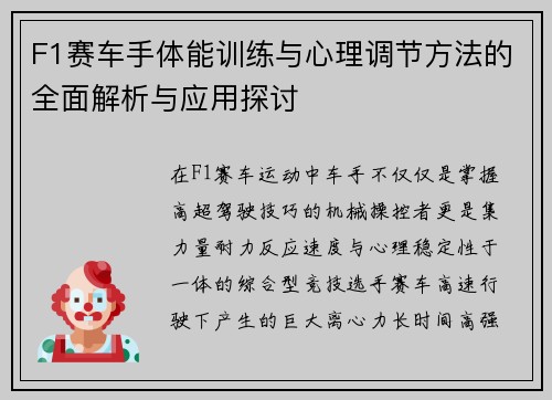 F1赛车手体能训练与心理调节方法的全面解析与应用探讨