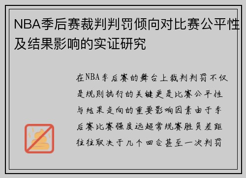 NBA季后赛裁判判罚倾向对比赛公平性及结果影响的实证研究