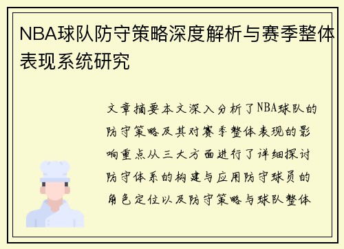 NBA球队防守策略深度解析与赛季整体表现系统研究 NBA球队防守策略深度解析与赛季整体表现系统研究