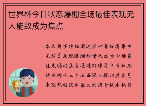 世界杯今日状态爆棚全场最佳表现无人能敌成为焦点