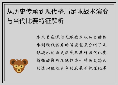 从历史传承到现代格局足球战术演变与当代比赛特征解析