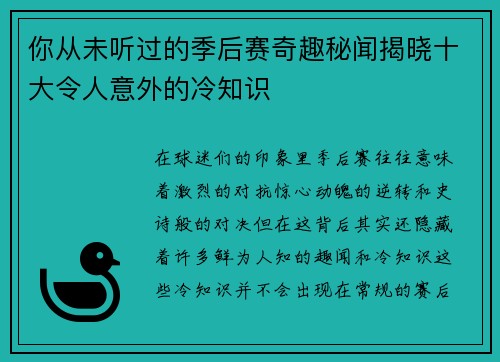 你从未听过的季后赛奇趣秘闻揭晓十大令人意外的冷知识 你从未听过的季后赛奇趣秘闻揭晓十大令人意外的冷知识
