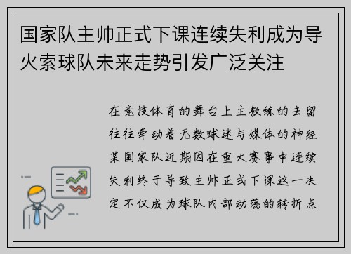 国家队主帅正式下课连续失利成为导火索球队未来走势引发广泛关注