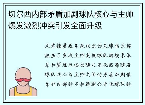 切尔西内部矛盾加剧球队核心与主帅爆发激烈冲突引发全面升级